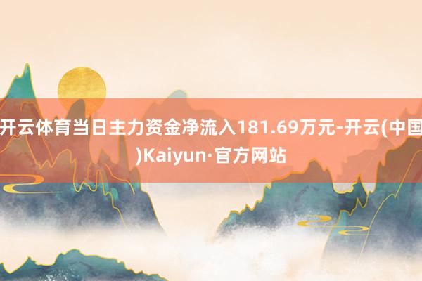 开云体育当日主力资金净流入181.69万元-开云(中国)Kaiyun·官方网站