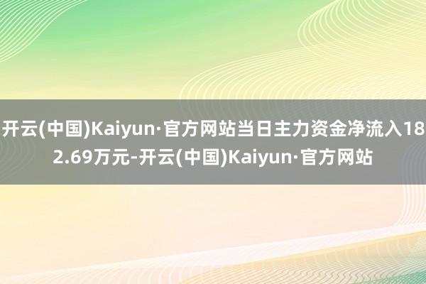 开云(中国)Kaiyun·官方网站当日主力资金净流入182.69万元-开云(中国)Kaiyun·官方网站