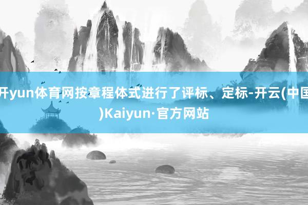 开yun体育网按章程体式进行了评标、定标-开云(中国)Kaiyun·官方网站