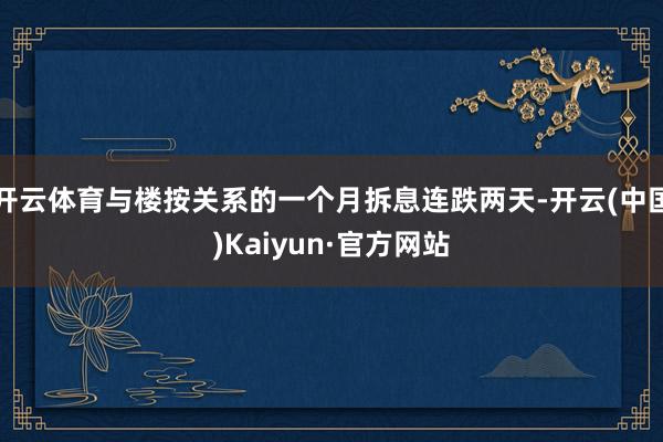 开云体育与楼按关系的一个月拆息连跌两天-开云(中国)Kaiyun·官方网站