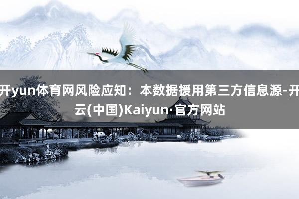 开yun体育网风险应知：本数据援用第三方信息源-开云(中国)Kaiyun·官方网站